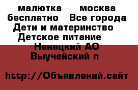 малютка1,2, москва,бесплатно - Все города Дети и материнство » Детское питание   . Ненецкий АО,Выучейский п.